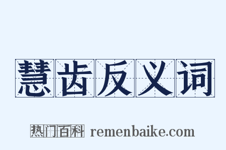慧齿反义词是什么意思的图片